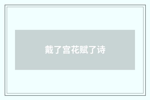 戴了宫花赋了诗