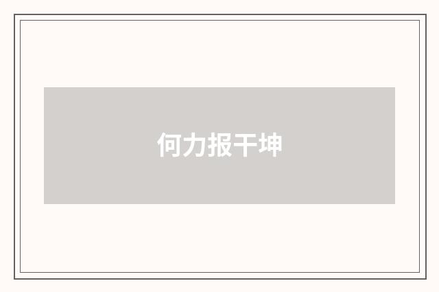 何力报干坤