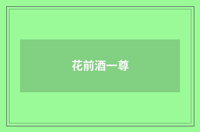 花前酒一尊