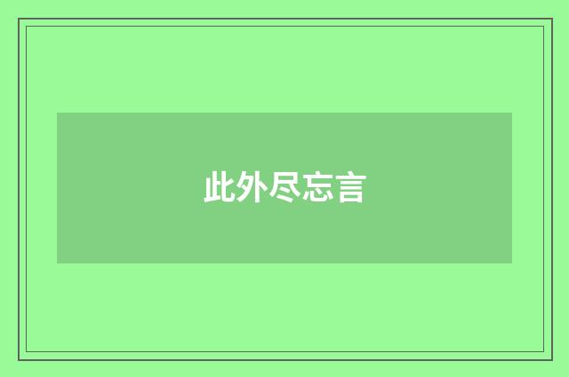 此外尽忘言
