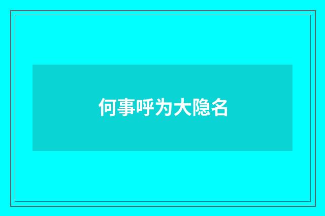 何事呼为大隐名