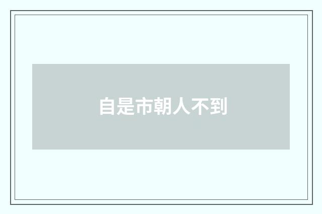 自是市朝人不到