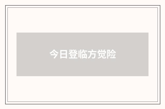 今日登临方觉险
