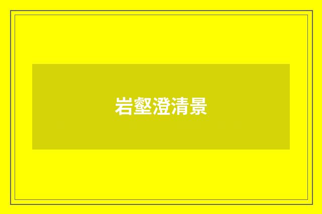 岩壑澄清景