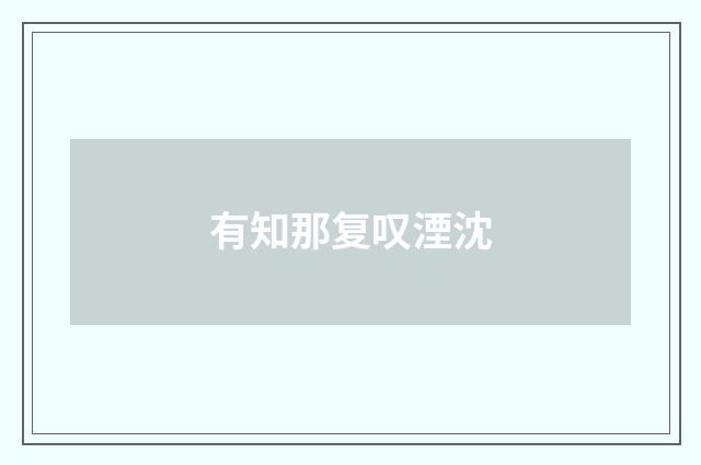 有知那复叹湮沈