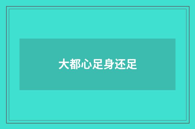 大都心足身还足