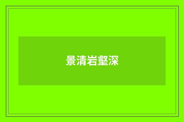 景清岩壑深