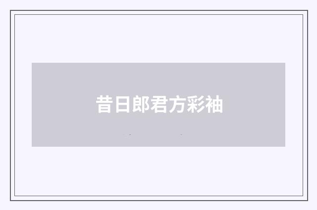 昔日郎君方彩袖