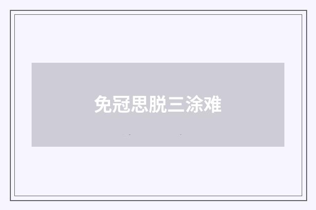 免冠思脱三涂难