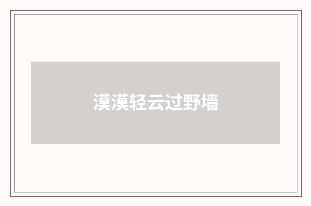 漠漠轻云过野墙