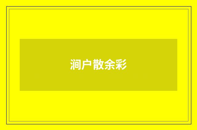 涧户散余彩