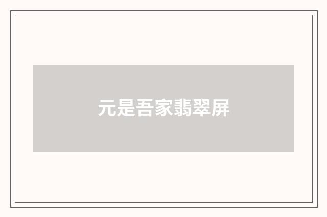 元是吾家翡翠屏