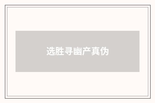 选胜寻幽产真伪