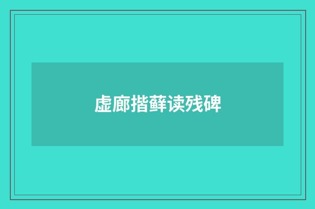 虚廊揩藓读残碑