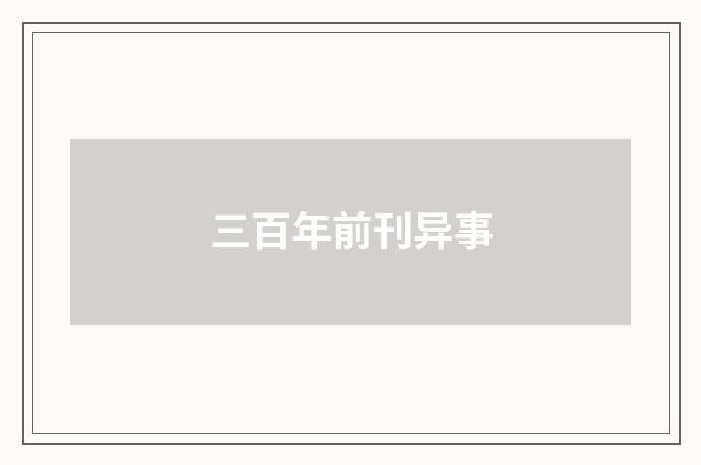 三百年前刊异事