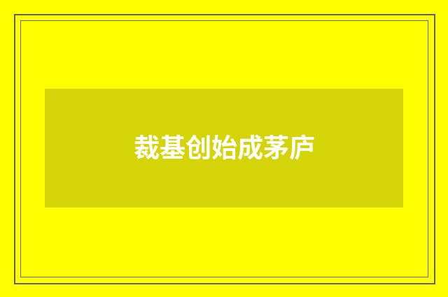 裁基创始成茅庐