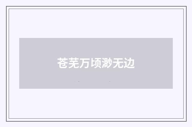 苍芜万顷渺无边