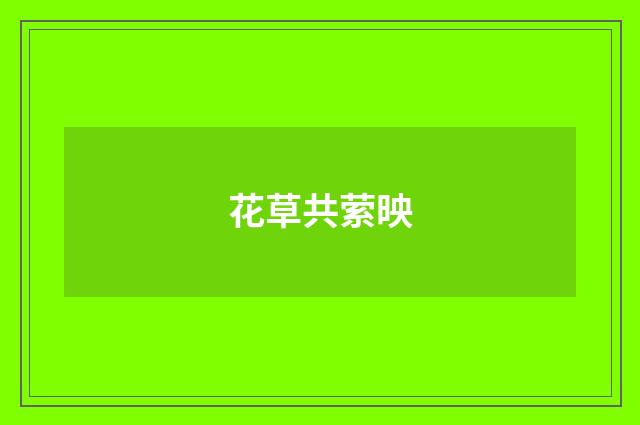 花草共萦映