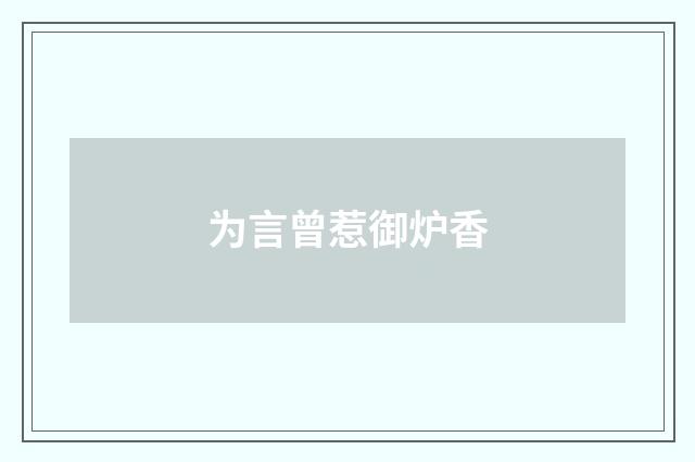 为言曾惹御炉香