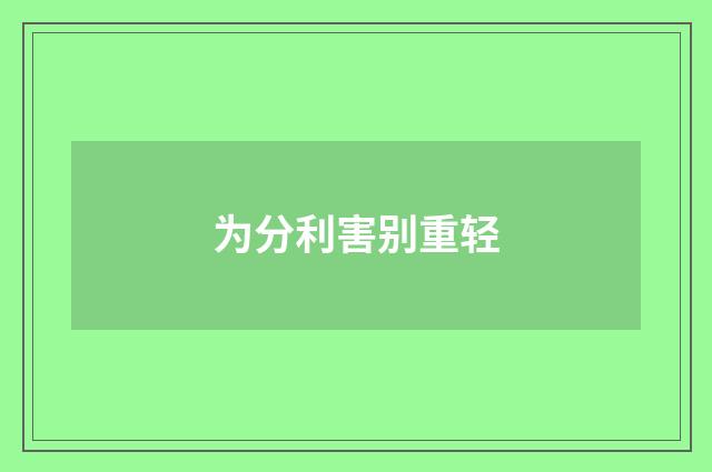 为分利害别重轻