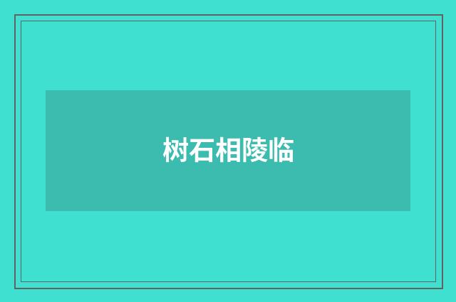树石相陵临