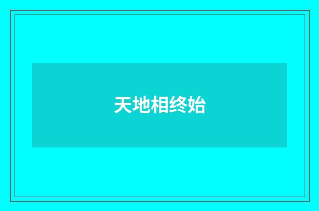 天地相终始