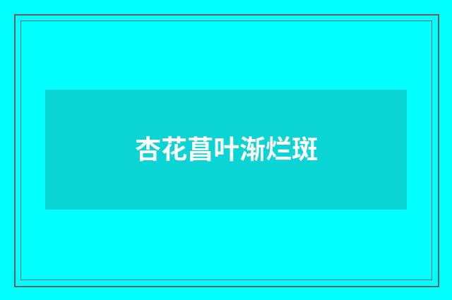 杏花菖叶渐烂斑