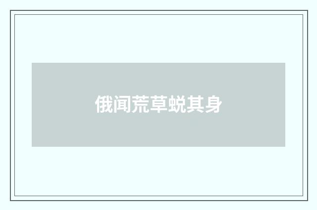 俄闻荒草蜕其身