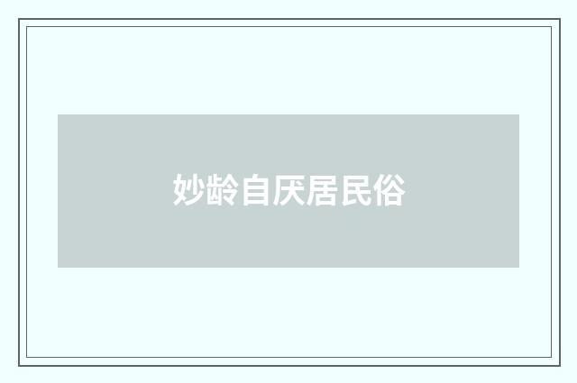 妙龄自厌居民俗