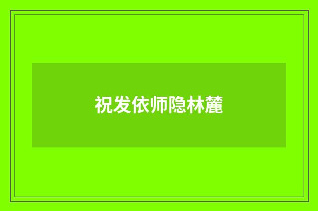 祝发依师隐林麓