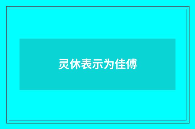 灵休表示为佳傅
