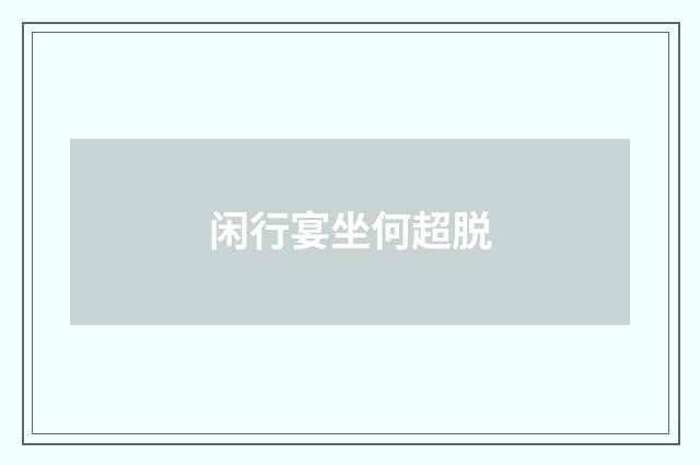 闲行宴坐何超脱
