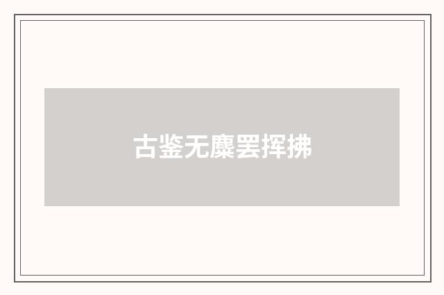 古鉴无麋罢挥拂