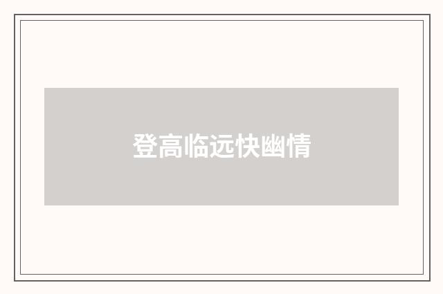 登高临远快幽情