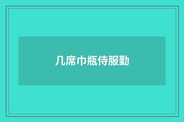 几席巾瓶侍服勤
