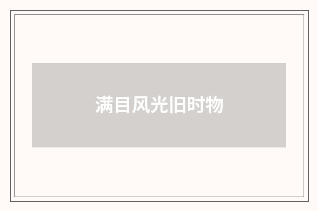 满目风光旧时物