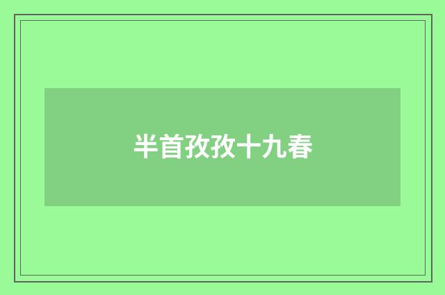 半首孜孜十九春
