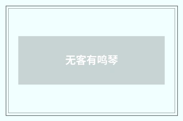 无客有鸣琴