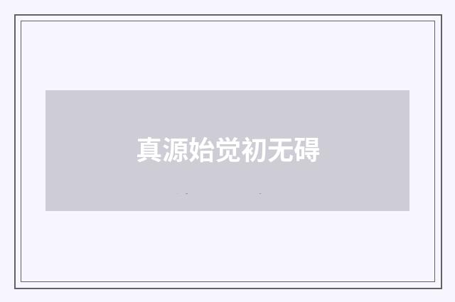 真源始觉初无碍