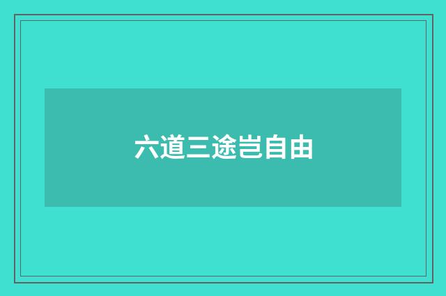 六道三途岂自由