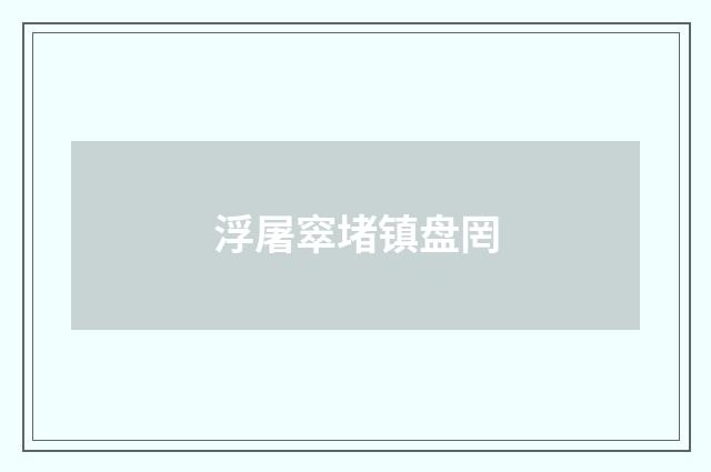 浮屠窣堵镇盘罔