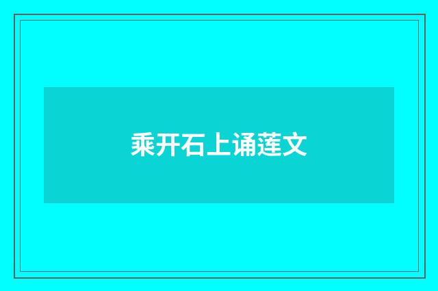 乘开石上诵莲文