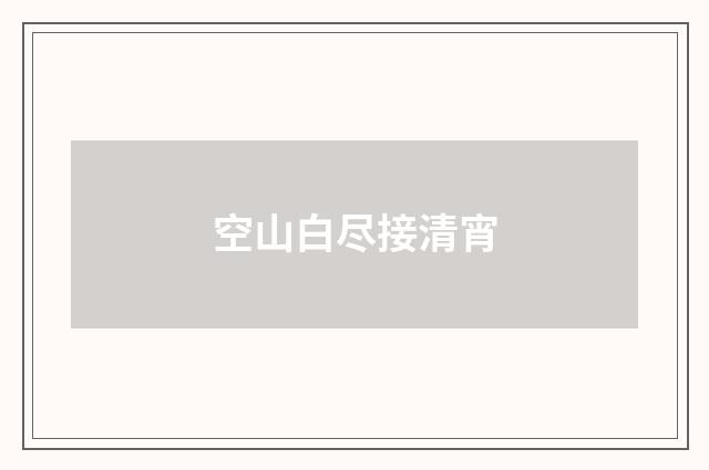 空山白尽接清宵