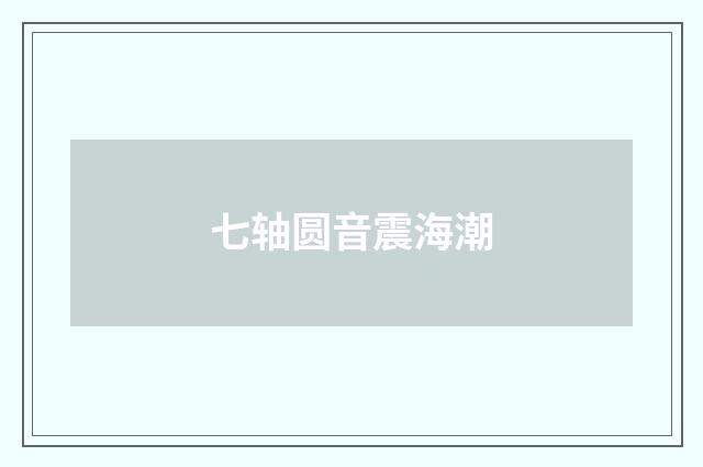 七轴圆音震海潮