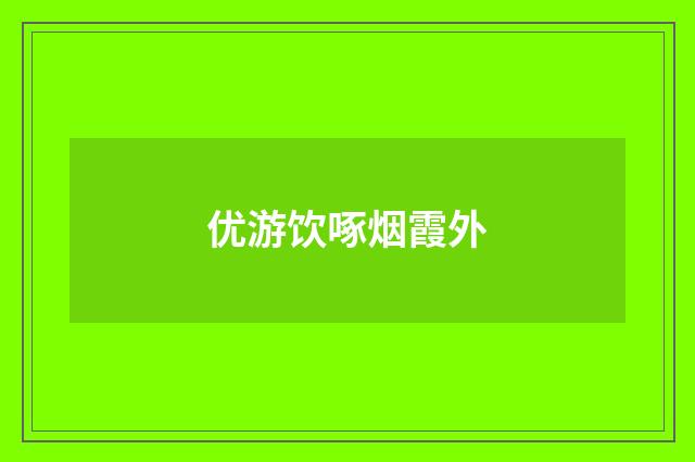 优游饮啄烟霞外