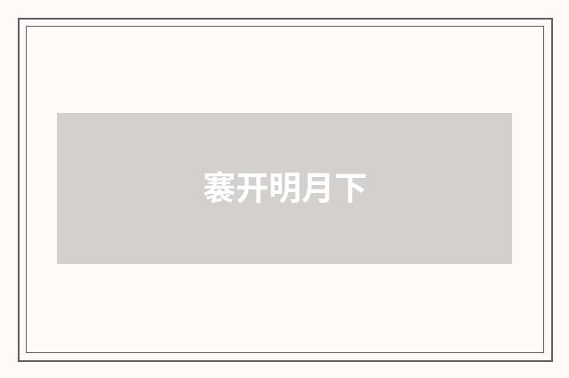 褰开明月下