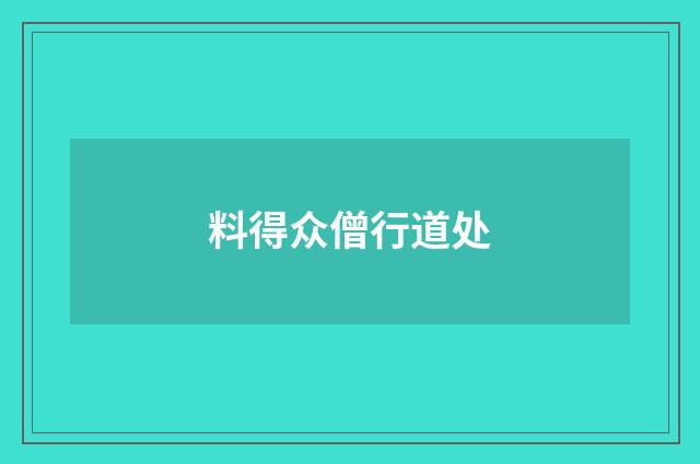 料得众僧行道处