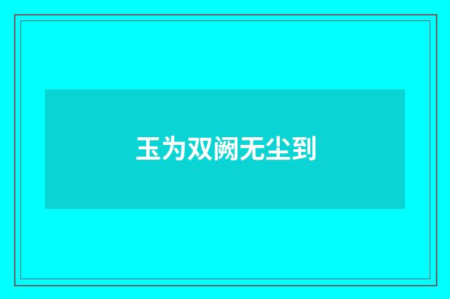 玉为双阙无尘到