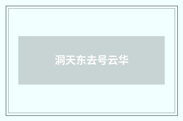 洞天东去号云华