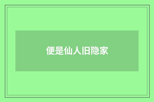 便是仙人旧隐家